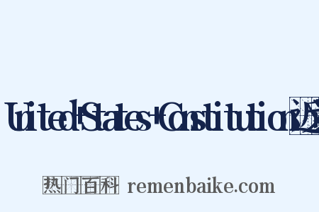 United+States+Constitution近义词是什么意思的图片